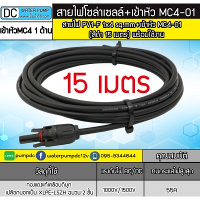 สายไฟสำหรับงานโซล่าเซลล์ PV1-F 1x4 sq.mm สีดำ 15 เมตร + เข้าหัว MC4 (พร้อมใช้งาน) สายไฟสำหรับงานโซล่าเซลล์ PV1-F 1x4 sq.mm สีดำ 15 เมตร + เข้าหัว MC4 (พร้อมใช้งาน)